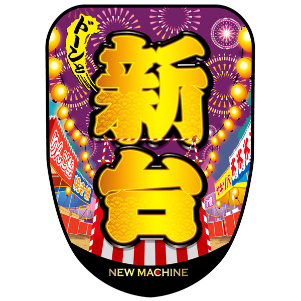 チェアポップカバー「ドーンと新台」夏祭り花火イメージ1