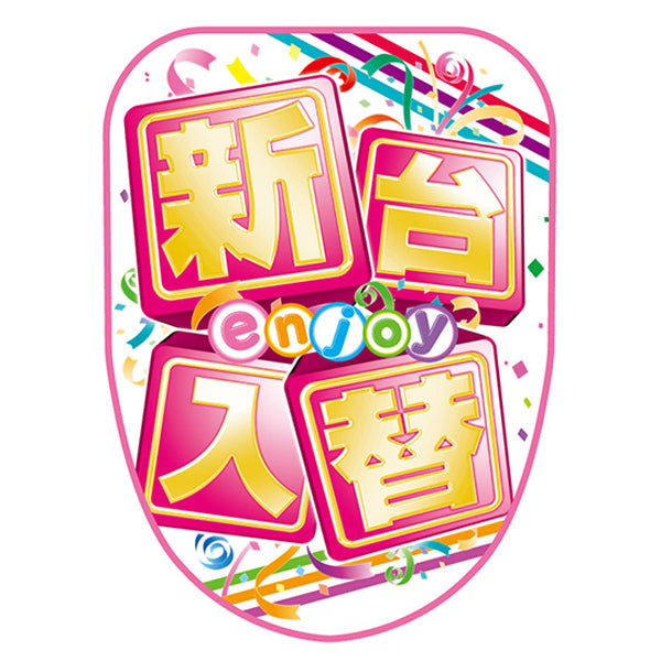 チェアポップカバー「新台_enjoyPOP」イメージ1