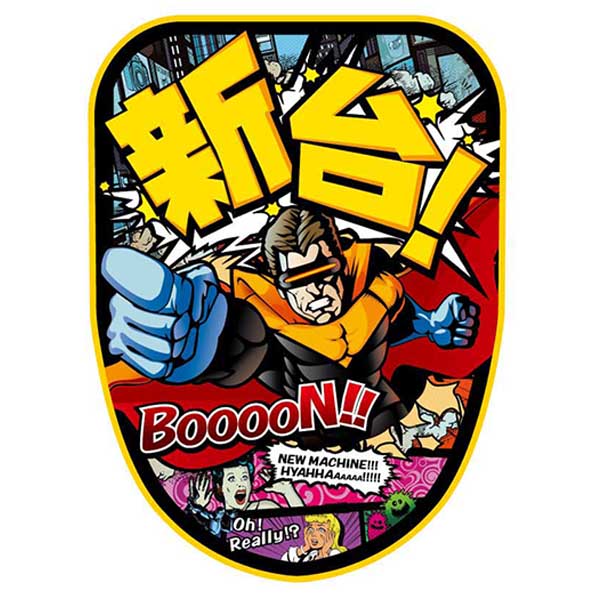 チェアポップカバー「新台 アメコミ風」イメージ1