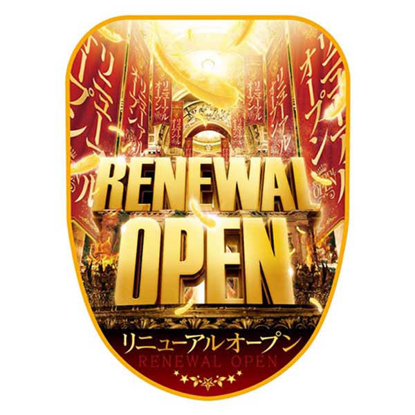 チェアポップカバー「リニューアルオープン ゴージャス」イメージ1