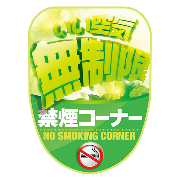 チェアポップカバー「禁煙コーナーいい空気無制限」イメージ1