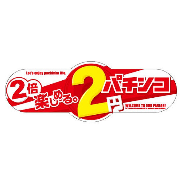 吊り下げパネル「2円パチンコ 2倍楽しめる。」 – パチンコポップストア