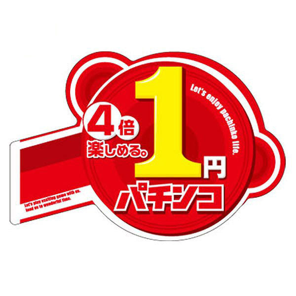 パチンコ アピールプレート「1円パチンコ 4倍楽しめる」