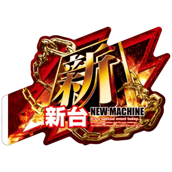 アピールプレート「新 新台」-パチンコポップストア-