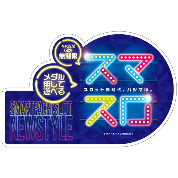 パチンコポップストア スロット装飾 アピールプレート「スマスロ ネオン」