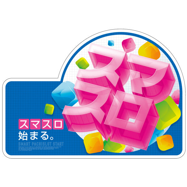 パチンコポップストア スロット装飾 アピールプレート「スマスロ ポップ」