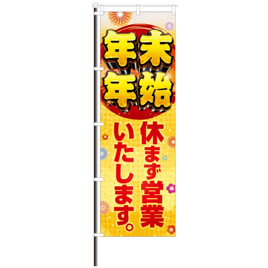 パチンコ・スロット　屋外のぼり/年末年始　休まず営業