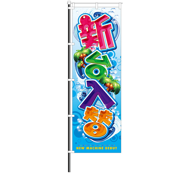 屋外のぼり「新台入替」海イメージ1