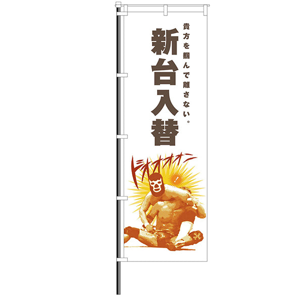 屋外のぼり「新台入替」プロレスイラスト風のぼりイメージ1