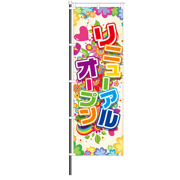 屋外のぼり「リニューアルオープン」カラフル花のぼりイメージ1