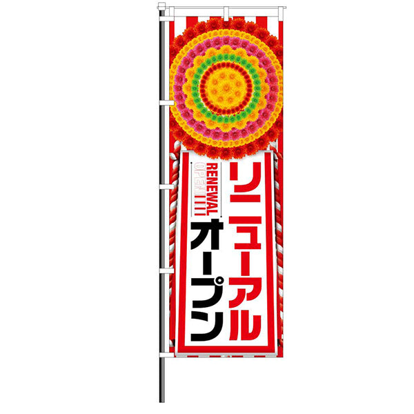 屋外のぼり「新リニューアルオープン 花環」イメージ1