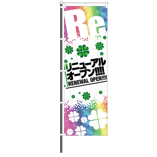 屋外のぼり「リニューアルオープン Reレインボーブロック」イメージ1