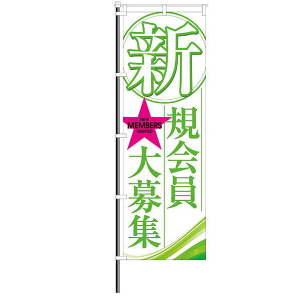 屋外のぼり「新規会員大募集」イメージ1