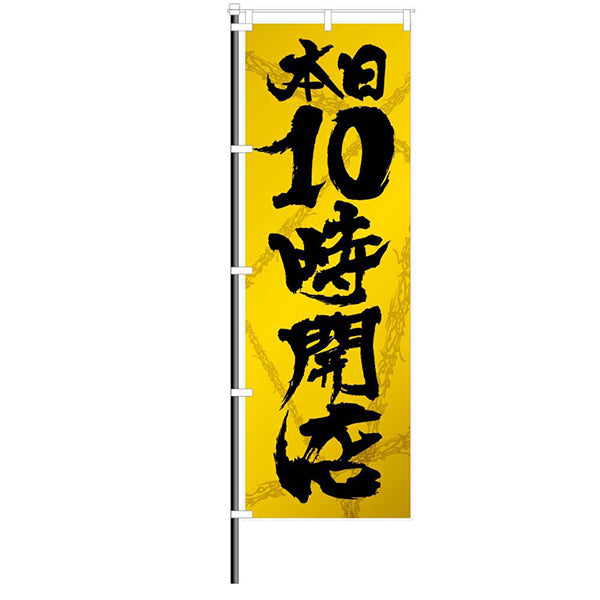 屋外のぼり「本日10時開店」牙狼風イメージ1