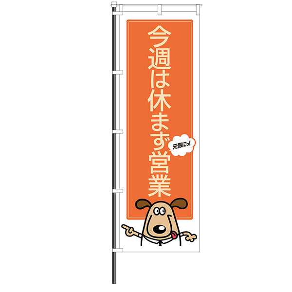 屋外のぼり「今週は休まず営業」キャラクター犬イメージ1