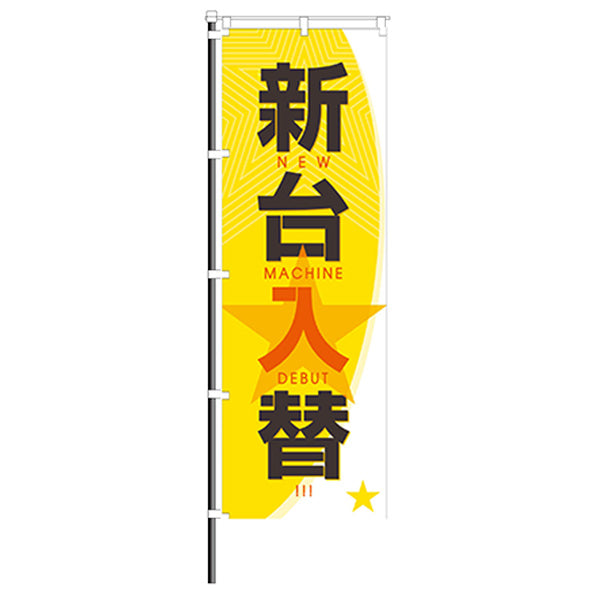 屋外のぼり「新台入替」星マーク 黄色 イメージ1