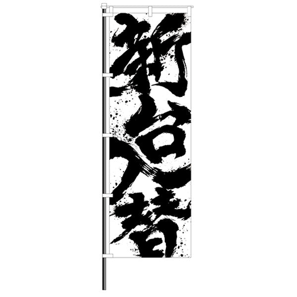 屋外のぼり「新台入替」毛筆デザイン 白イメージ1