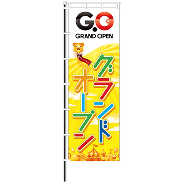 屋外のぼり「グランドオープン G.O」イメージ1