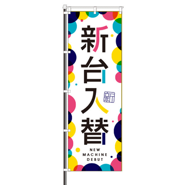 屋外のぼり「新台入替」カラフル玉イメージ1