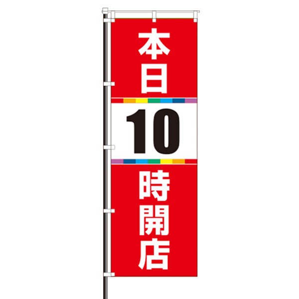 屋外のぼり「本日10時開店 赤」のぼりイメージ1