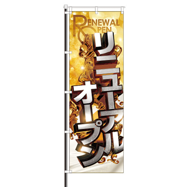 屋外のぼり「リニューアルオープン ゴージャス」 イメージ1