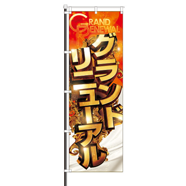 屋外のぼり「グランドリニューアル」ゴージャスイメージ1