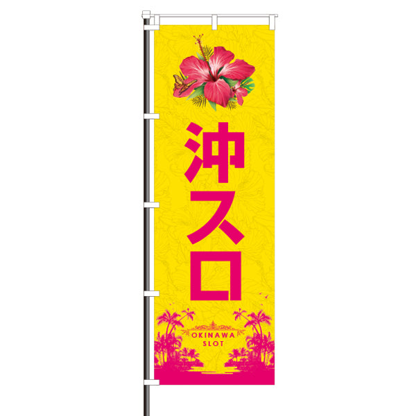 屋外のぼり「沖スロ」黄×ピンクイメージ1