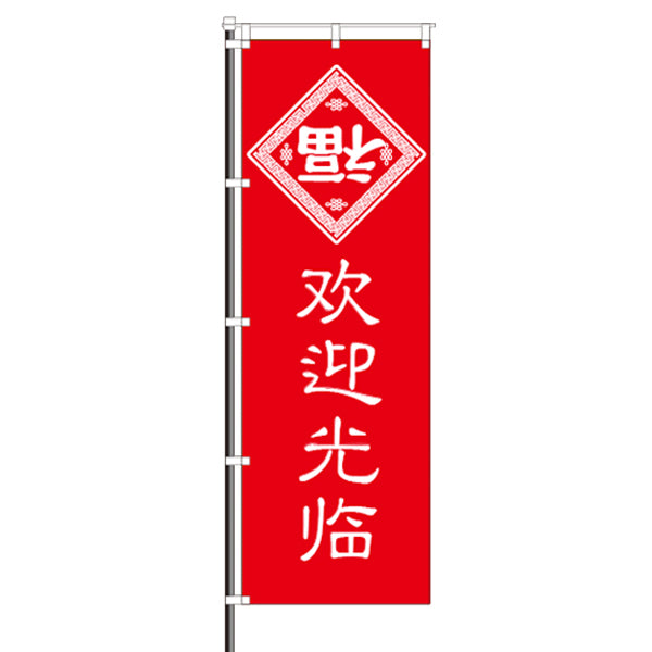 屋外のぼり(中国語)「欢迎光临 (いらっしゃいませ)」イメージ1