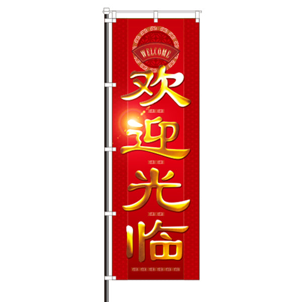 屋外のぼり(中国語)「欢迎光临 (いらっしゃいませ)」金文字イメージ1