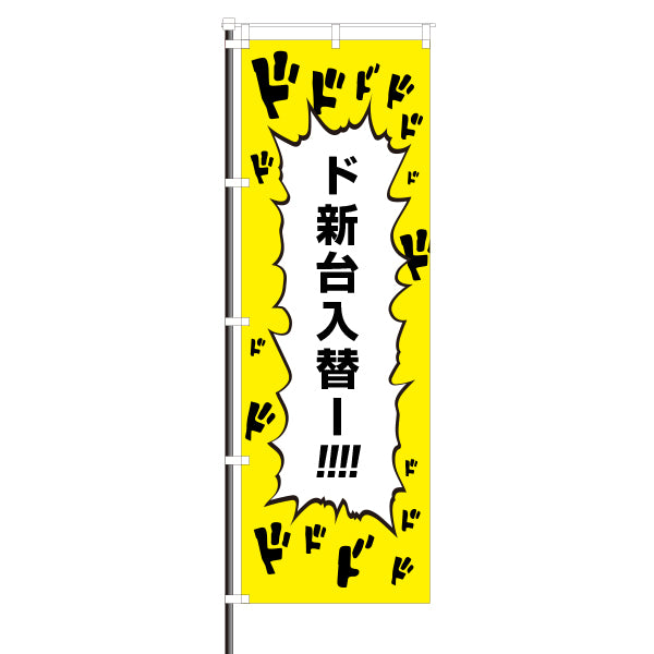屋外のぼり「新台入替 ドドドドド」マンガセリフ風イメージ1
