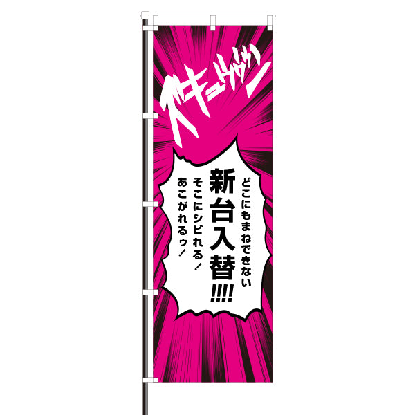 「新台入替 ズキュウウウン」イメージ1