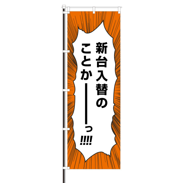 屋外のぼり「新台入替のことか------!!!!」マンガセリフ風イメージ1