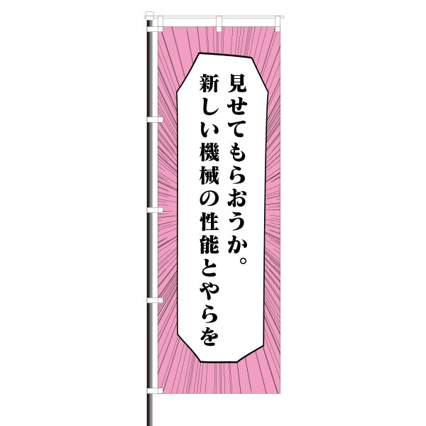 屋外のぼり「見せてもらおうか。新しい機械の性能とやらを」マンガセリフ風イメージ1