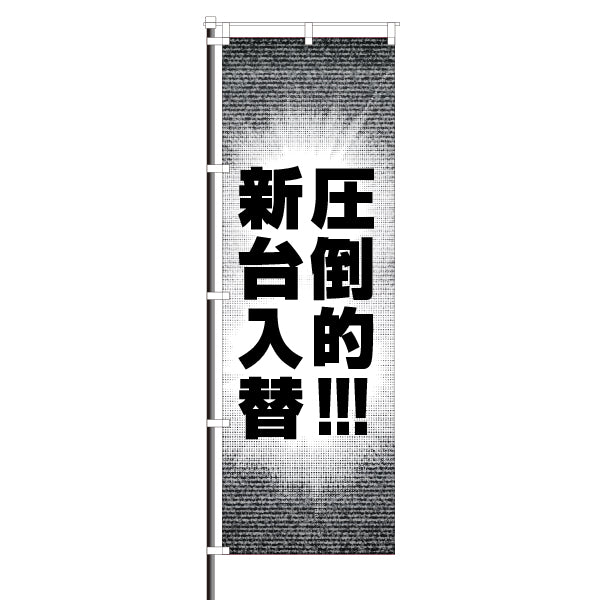 屋外のぼり「圧倒的!!!新台入替」マンガセリフ風イメージ1