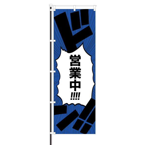 屋外のぼり「営業中 ドン!!」マンガセリフ風イメージ1