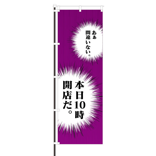 屋外のぼり「あぁ間違いない。 本日10時開店だ。」マンガセリフ風イメージ1