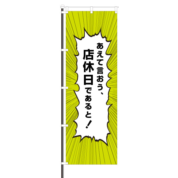 屋外のぼり「あえて言おう、店休日であると!」マンガセリフ風イメージ1