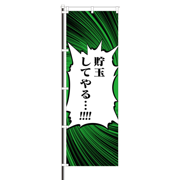 屋外のぼり「貯玉してやる・・・!!!」マンガセリフ風イメージ1