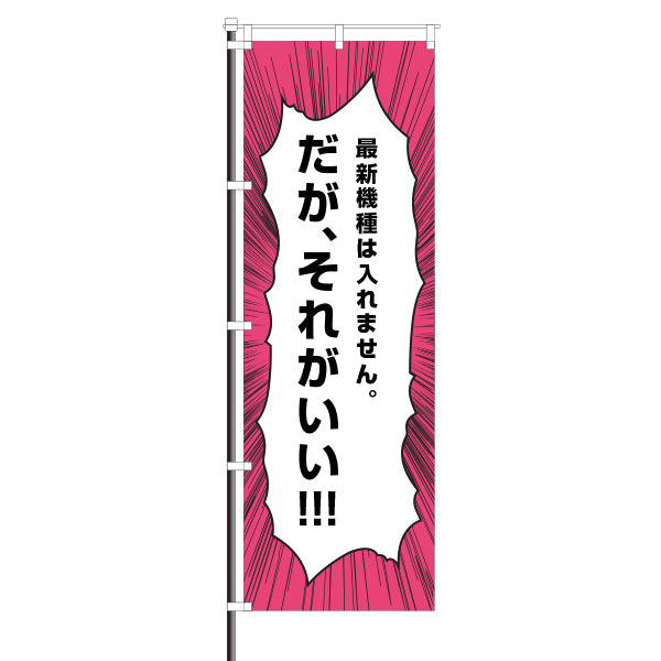 屋外のぼり「最新機種は入れません。だが、それがいい」マンガセリフ風イメージ1