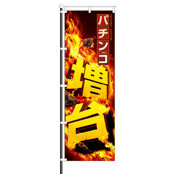 屋外のぼり「パチンコ増台」炎デザイン パチンコグッズの通販サイトイメージ1