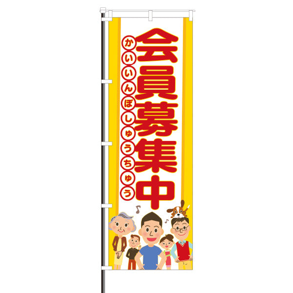 屋外のぼり「会員募集中」イラストのぼりイメージ1