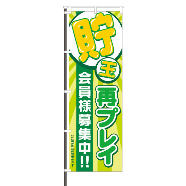 屋外のぼり「貯玉再プレイ 会員様募集中」イメージ1