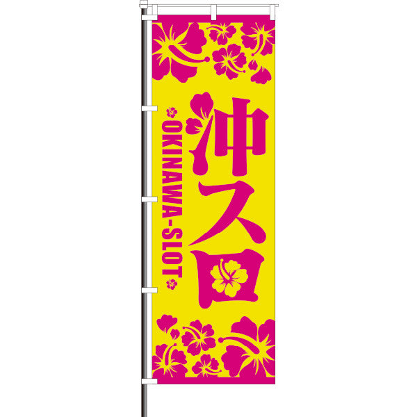 屋外のぼり「沖スロ ハイビスカス」イメージ1