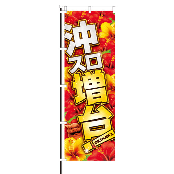 屋外のぼり「沖スロ増台」イメージ1