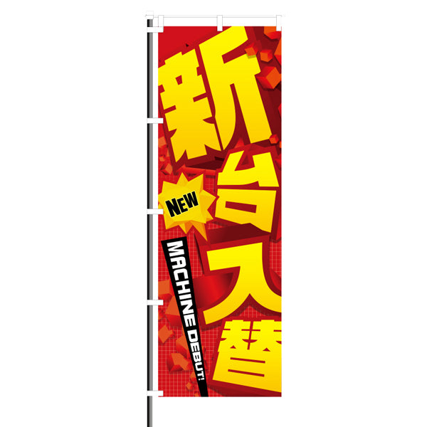 屋外のぼり「新台入替 赤ブロック」イメージ1