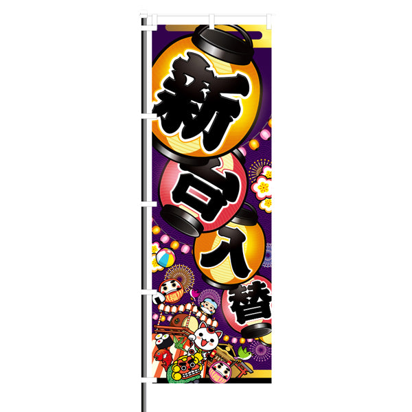 屋外のぼり「新台入替」お祭り提灯 キャラクター夏デザインイメージ1