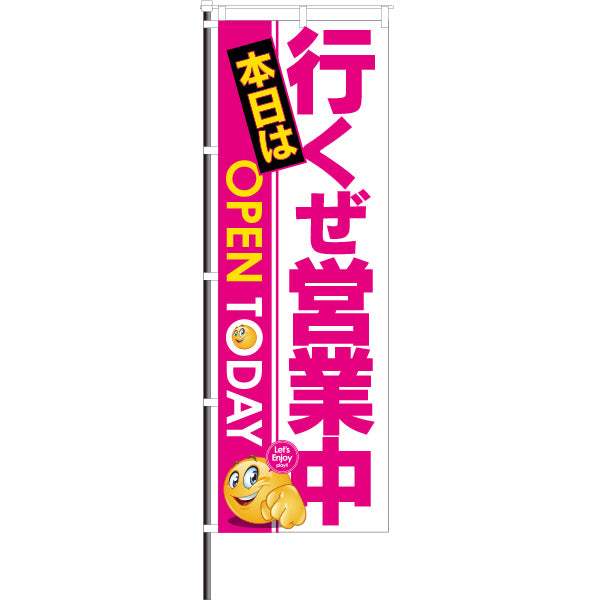 屋外のぼり「行くぜ営業中」ピンクイメージ1