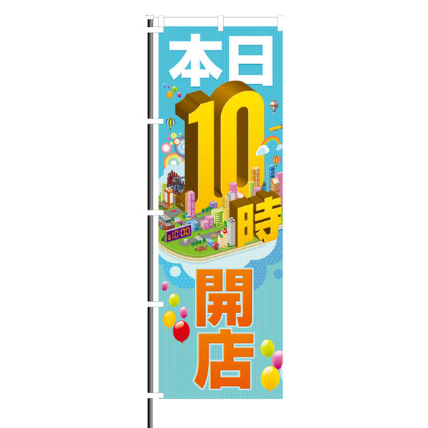 屋外のぼり「本日10時開店」風船 空イメージ1