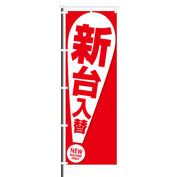 屋外のぼり「新台入替」赤×白×!イメージ1