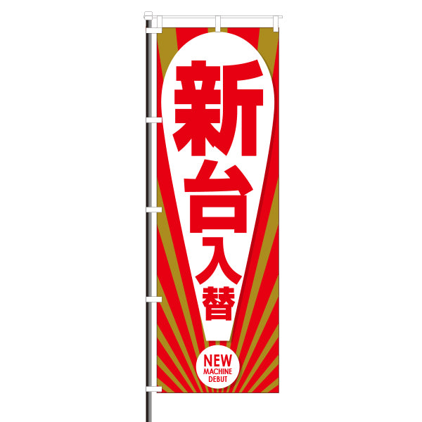 屋外のぼり「新台入替」赤×金×!イメージ1